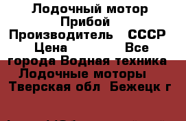 Лодочный мотор Прибой › Производитель ­ СССР › Цена ­ 20 000 - Все города Водная техника » Лодочные моторы   . Тверская обл.,Бежецк г.